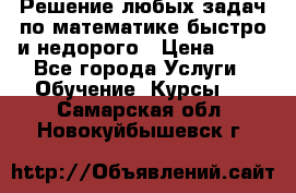 Решение любых задач по математике быстро и недорого › Цена ­ 30 - Все города Услуги » Обучение. Курсы   . Самарская обл.,Новокуйбышевск г.